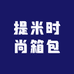 提米时尚箱包