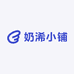奶浠小铺