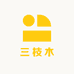 三枝木