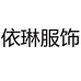 依琳服饰工厂