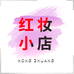 红妆HZ
