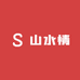 山水情