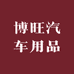 博旺汽车用品