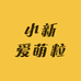 小新爱萌粒