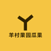 羊村果园瓜果
