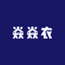焱焱衣