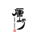 唐坊白酒旗舰店