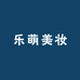 乐萌美妆