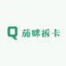 茄咪拆卡