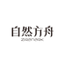 自然方舟生活馆