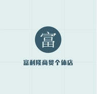 富利隆商贸个体店