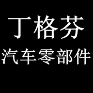 丁格芬汽车零部件