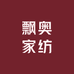 飘奥家纺