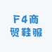 F4商贸鞋服