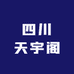 四川天宇阁图书专营店