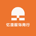 忆漫服饰商行