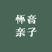 怀音亲子服饰旗舰店