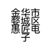 金华市婺城区愚匠电子商务商行的小店