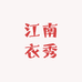 江南衣秀
