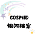 COSMID银河档案