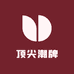 顶尖潮牌
