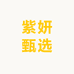 紫妍甄选