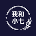 我和小七有个糯米