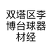 康溪盛世李博台球器材经营店
