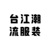 台江潮流服装