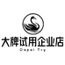 大牌试用企业店