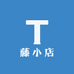 藤小店李
