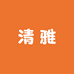 佛山清雅岩板茶桌工厂店