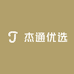 杰通商贸优选