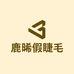 鹿晞假睫毛工厂店