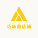 巧味宣店铺