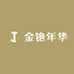 金铯年华