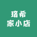 珞希家小店
