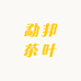 勐邦茶叶