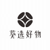 葵选好物个体店