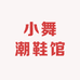 小舞潮鞋馆