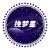 挽梦星