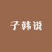 子韩说