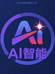 AI大模型开发智能玩具