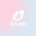 羽衣诗韵童装屋