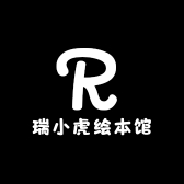 瑞小虎绘本馆