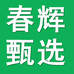 春辉甄选