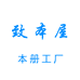 致本屋本册工厂