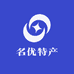 西南名优特产