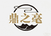 鼎之毫白茶