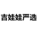 吉娃娃严选
